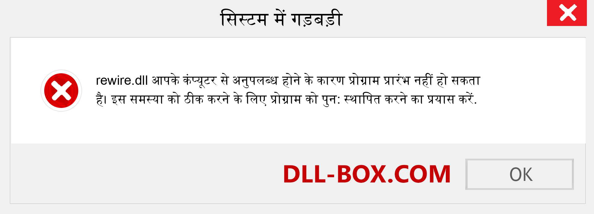 rewire.dll फ़ाइल गुम है?. विंडोज 7, 8, 10 के लिए डाउनलोड करें - विंडोज, फोटो, इमेज पर rewire dll मिसिंग एरर को ठीक करें