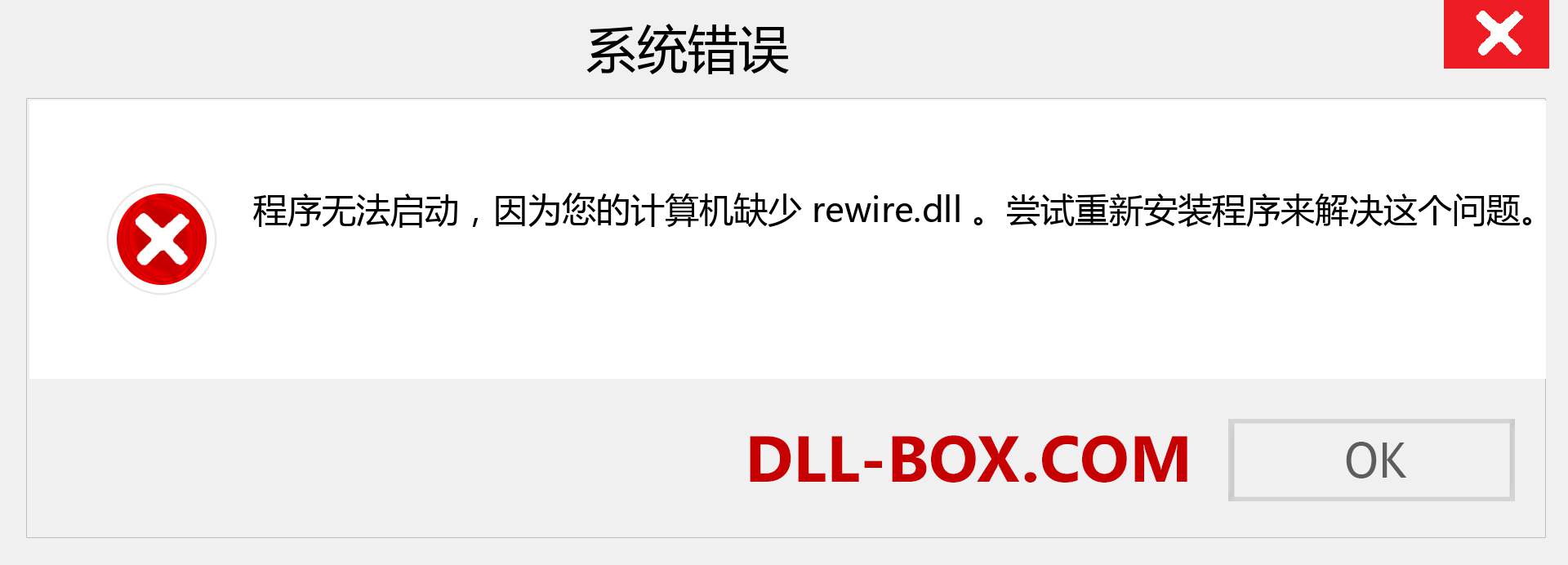 rewire.dll 文件丢失？。 适用于 Windows 7、8、10 的下载 - 修复 Windows、照片、图像上的 rewire dll 丢失错误